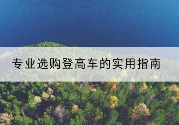 通州区电动登高车厂家推荐-专业选购登高车的实用指南
