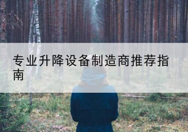 通州区电动剪叉升降平台厂家-专业升降设备制造商推荐指南